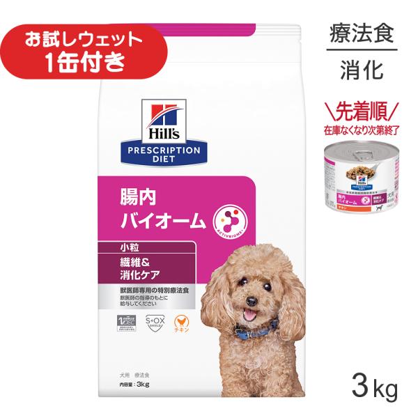 ヒルズ 腸内バイオーム 繊維＆消化ケア 小粒 療法食 3kg (犬・ドッグ)[正規品]