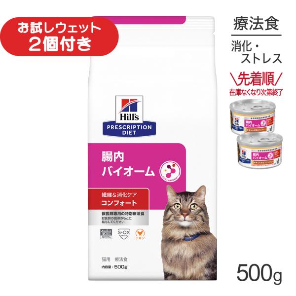 ヒルズ 腸内バイオーム コンフォート 繊維＆消化ケア 療法食 500g (猫・キャット)[正規品]