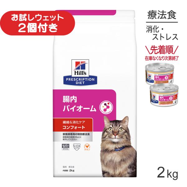 ヒルズ 腸内バイオーム コンフォート 繊維＆消化ケア 療法食 2kg (猫・キャット)[正規品]