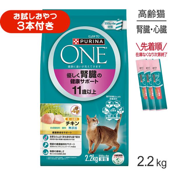 ネスレ ピュリナ ワン キャット 優しく腎臓の健康サポート 11歳以上 チキン 2.2kg (猫・キャット)[正規品]