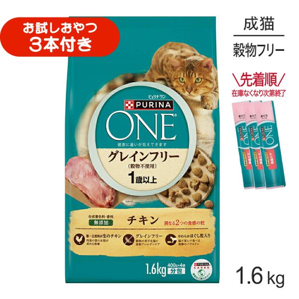ネスレ ピュリナ ワン キャット グレインフリー (穀物不使用) 1歳から全ての年齢に チキン 1.6kg (猫・キャット)[正規品]
