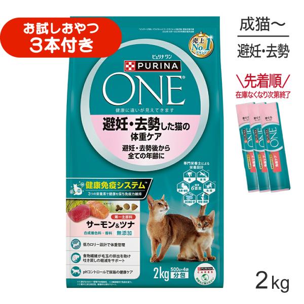 ネスレ ピュリナ ワン キャット 避妊・去勢した猫の体重ケア 避妊・去勢後から全ての年齢に サーモン＆ツナ 2kg (猫・キャット)[正規品]