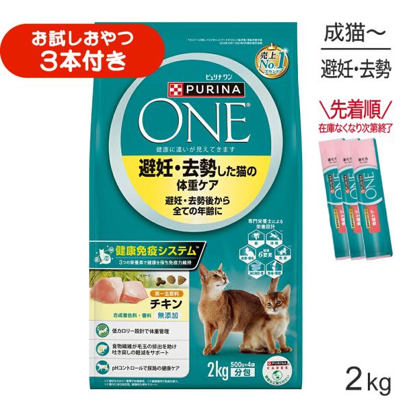 ネスレ ピュリナ ワン キャット 避妊・去勢した猫の体重ケア 避妊・去勢後から全ての年齢に チキン 2kg (猫・キャット)[正規品]