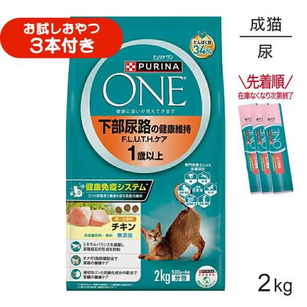 ネスレ ピュリナ ワン キャット 下部尿路の健康維持 F.L.U.T.H.ケア 1歳以上 チキン 2kg (猫・キャット)[正規品]