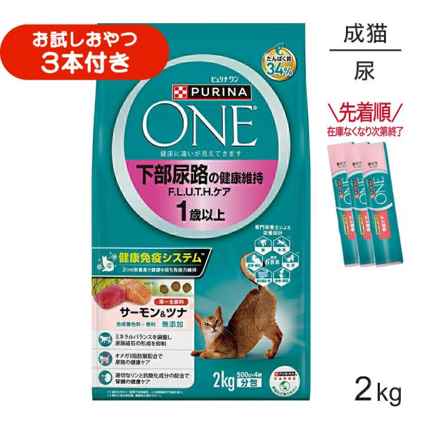 ネスレ ピュリナ ワン キャット 下部尿路の健康維持 F.L.U.T.H.ケア 1歳以上 サーモン＆ツナ 2kg (猫・キャット)[正規品]
