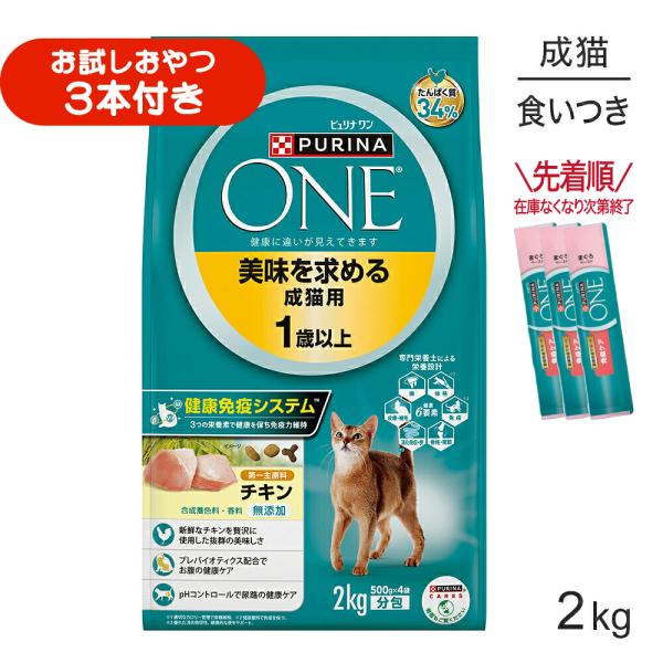 ネスレ ピュリナ ワン キャット 美味を求める 成猫用 1歳以上 チキン 2kg (猫・キャット)[正規品]