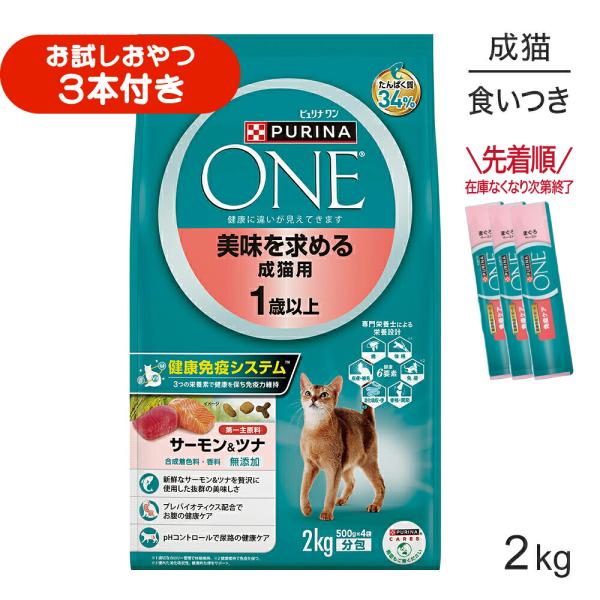 ネスレ ピュリナ ワン キャット 美味を求める 成猫用 1歳以上 サーモン＆ツナ 2kg (猫・キャット)[正規品]