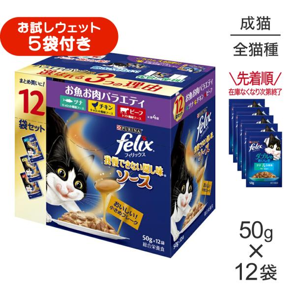 ネスレ ピュリナ フィリックス 我慢できない隠し味 ソース お魚お肉バラエティ ツナ・チキン・ビーフ ウェット パウチ 50g×12袋 (猫・キャット) [正規品]