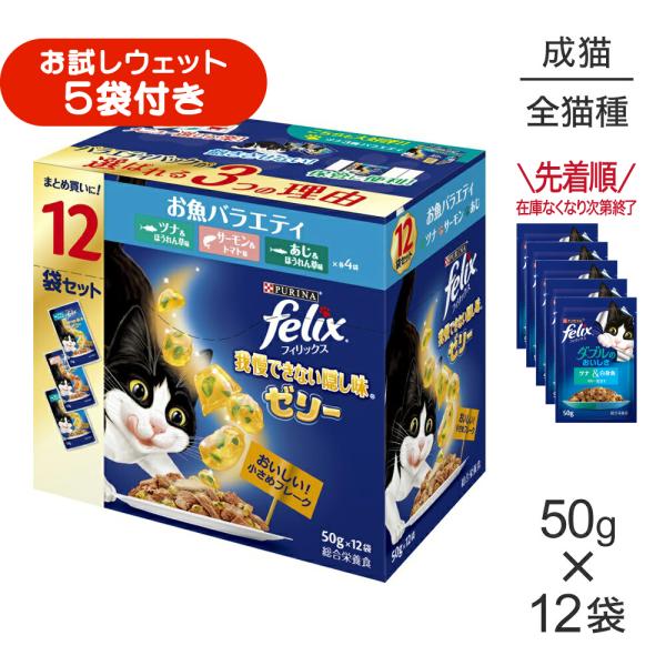 ネスレ ピュリナ フィリックス 我慢できない隠し味 ゼリー お魚バラエティ ツナ・サーモン・あじ ウェット パウチ 50g×12袋 (猫・キャット) [正規品]