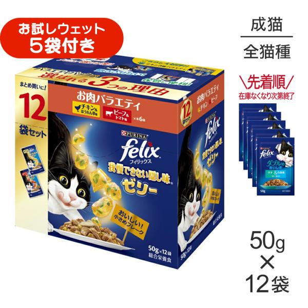 ネスレ ピュリナ フィリックス 我慢できない隠し味 ゼリー お肉バラエティ チキン・ビーフ ウェット パウチ 50g×12袋 (猫・キャット) [正規品]