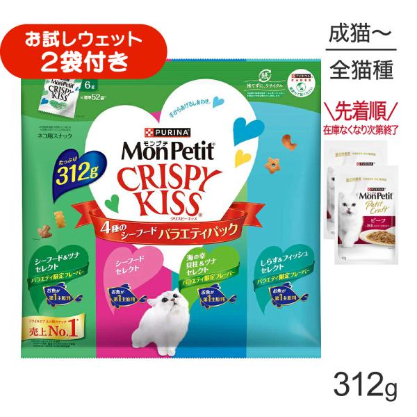ネスレ モンプチ クリスピーキッス バラエティパック 4種のシーフード 312g (猫・キャット)[正規品]
