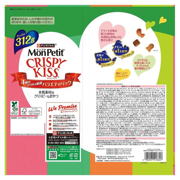 ネスレ モンプチ クリスピーキッス バラエティパック 4種のグリル厳選 312g (猫・キャット)[正規品]