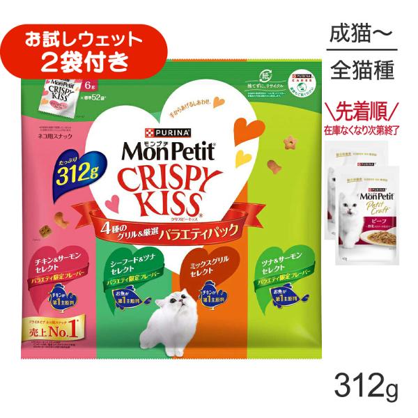 ネスレ モンプチ クリスピーキッス バラエティパック 4種のグリル厳選 312g (猫・キャット)[正規品]