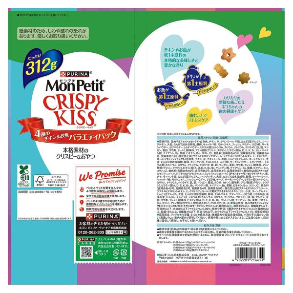 ネスレ モンプチ クリスピーキッス バラエティパック 4種のチキン＆お魚 312g (猫・キャット)[正規品]