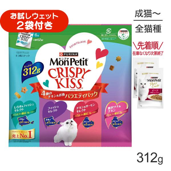 ネスレ モンプチ クリスピーキッス バラエティパック 4種のチキン＆お魚 312g (猫・キャット)[正規品]