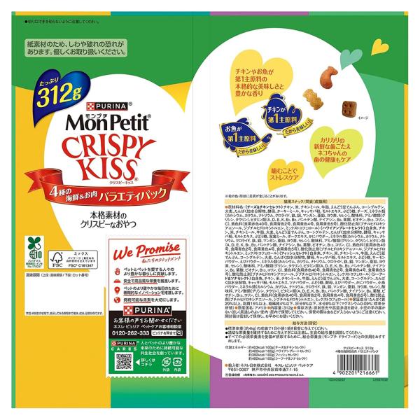 ネスレ モンプチ クリスピーキッス バラエティパック 4種の海鮮＆お肉 312g (猫・キャット)[正規品]