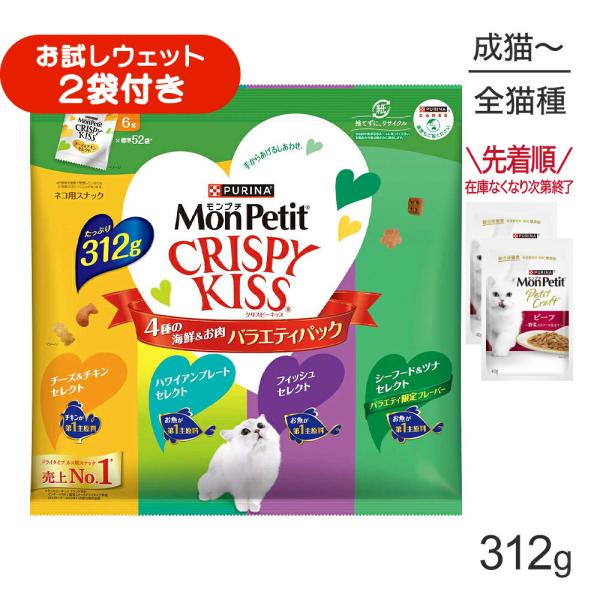 ネスレ モンプチ クリスピーキッス バラエティパック 4種の海鮮＆お肉 312g (猫・キャット)[正規品]