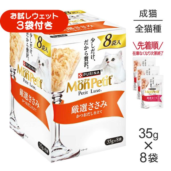 【35g×8袋】ネスレ モンプチ プチリュクス パウチ 厳選ささみ (猫・キャット)[正規品]