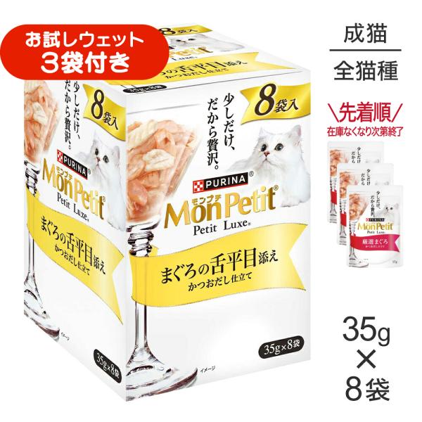 【35g×8袋】ネスレ モンプチ プチリュクス パウチ まぐろの舌平目添え (猫・キャット)[正規品]