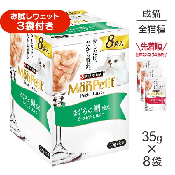 【35g×8袋】ネスレ モンプチ プチリュクス パウチ まぐろの鯛添え (猫・キャット)[正規品]