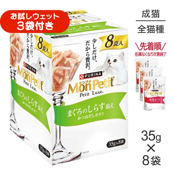 【35g×8袋】ネスレ モンプチ プチリュクス パウチ まぐろのしらす添え (猫・キャット)[正規品]