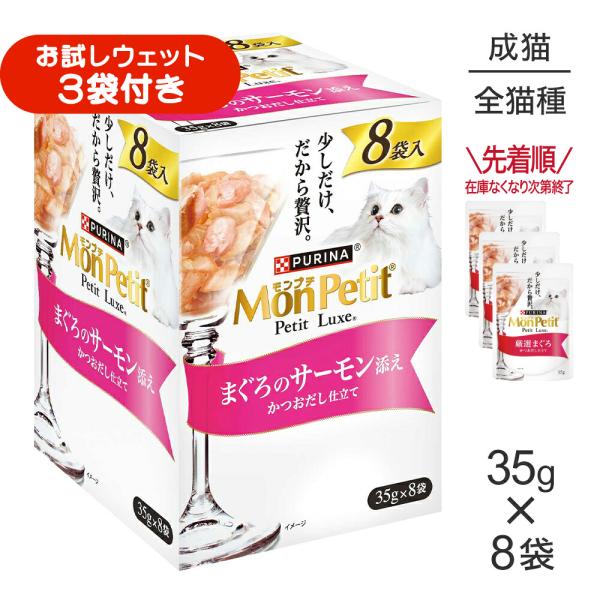 【35g×8袋】ネスレ モンプチ プチリュクス パウチ まぐろのサーモン添え (猫・キャット)[正規品]