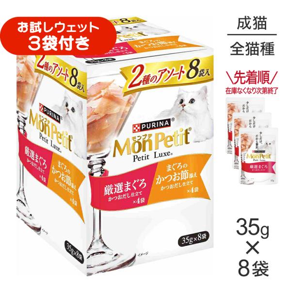 ネスレ モンプチ プチリュクス 2種のアソート 厳選まぐろ＆まぐろのかつお節添え パウチ ウェット 35g×8袋 (猫・キャット)[正規品]