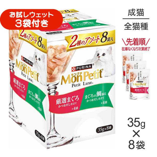 ネスレ モンプチ プチリュクス 2種のアソート 厳選まぐろ＆まぐろの鯛添え パウチ ウェット 35g×8袋 (猫・キャット)[正規品]