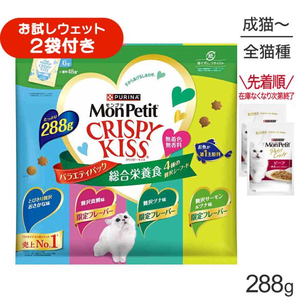 ネスレ モンプチ クリスピーキッス バラエティパック 総合栄養食 4種の贅沢シーフード 成猫用 288g (猫・キャット)[正規品]