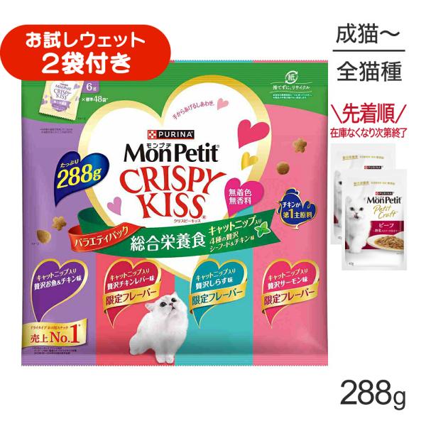 ネスレ モンプチ クリスピーキッス バラエティパック 総合栄養食 キャットニップ入り 4種の贅沢シーフード＆チキン味 成猫用 288g (猫・キャット)[正規品]