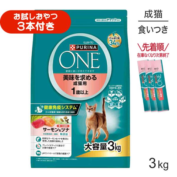 ネスレ ピュリナ ワン キャット 美味を求める 成猫用 1歳以上 成猫用 サーモン＆ツナ 3kg (猫・キャット)[正規品]