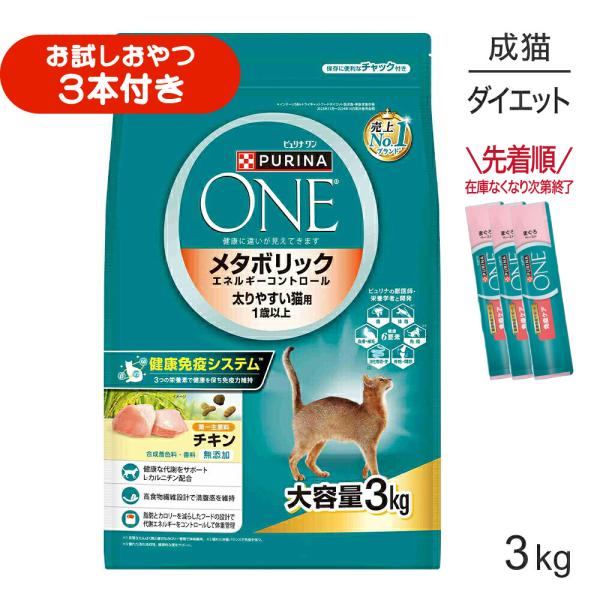 ネスレ ピュリナ ワン キャット メタボリック エネルギーコントロール 太りやすい猫用 1歳以上 成猫用 チキン 3kg (猫・キャット)[正規品]