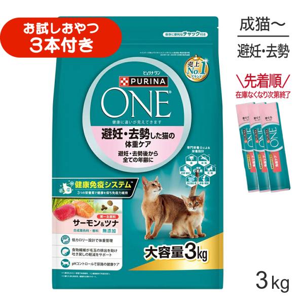 ネスレ ピュリナ ワン キャット 避妊・去勢した猫の体重ケア 避妊・去勢後から全ての年齢に 成猫用 サーモン＆ツナ 3kg (猫・キャット)[正規品]