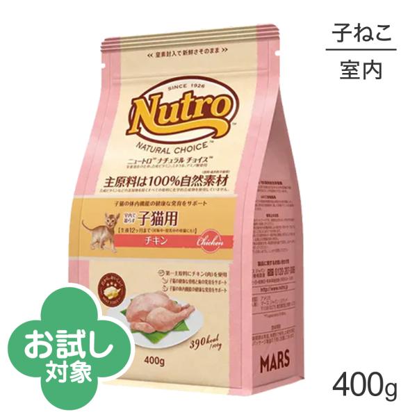 ニュートロ ナチュラルチョイス ミートシリーズ 室内猫用 キトン チキン 子猫用 400g (猫・キャット)[正規品]