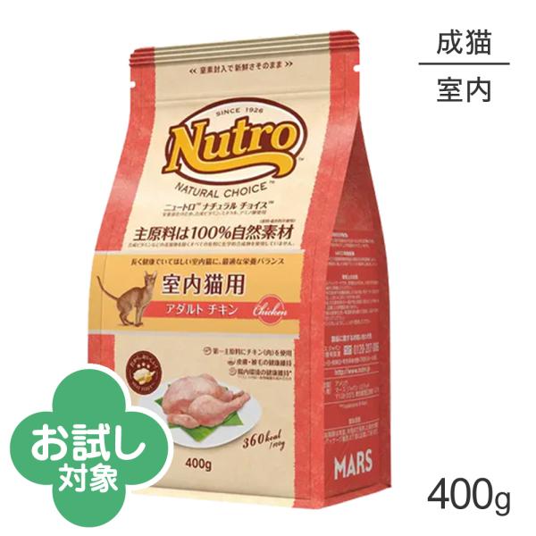ニュートロ ナチュラルチョイス ミートシリーズ 室内猫用 アダルト チキン 成猫用 400g (猫・キャット)[正規品]