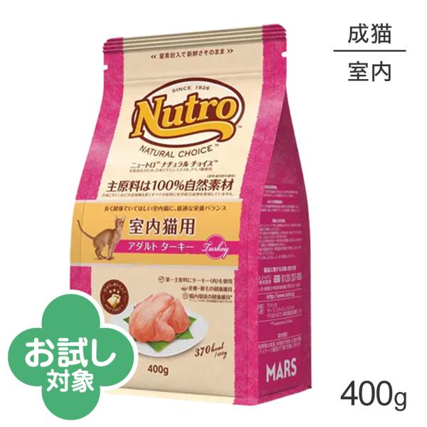 ニュートロ ナチュラルチョイス ミートシリーズ 室内猫用 アダルト ターキー 成猫用 400g (猫・キャット)[正規品]