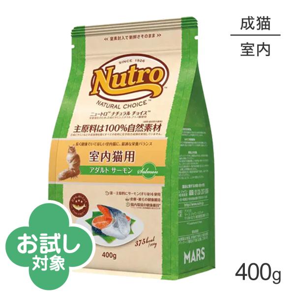 ニュートロ ナチュラルチョイス フィッシュシリーズ 室内猫用 アダルト サーモン 成猫用 400g (猫・キャット)[正規品]