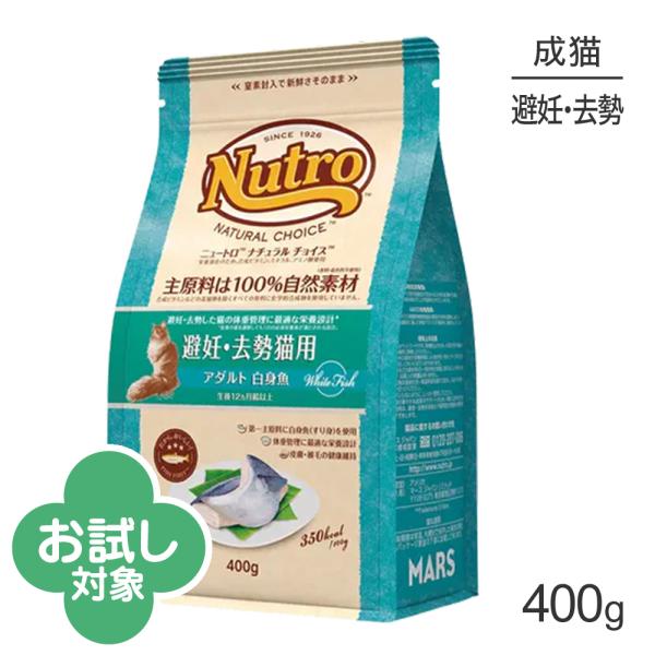 ニュートロ ナチュラルチョイス フィッシュシリーズ 避妊・去勢猫用 アダルト 白身魚 成猫用 400g (猫・キャット)[正規品]