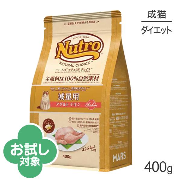 ニュートロ ナチュラルチョイス スペシャルケア 減量用 アダルト チキン 成猫用 400g (猫・キャット)[正規品]