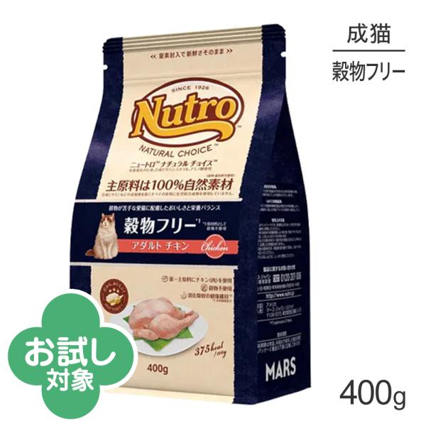 ニュートロ ナチュラルチョイス スペシャルケア 穀物フリー アダルト チキン 成猫用 400g (猫・キャット)[正規品]