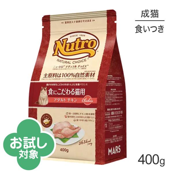ニュートロ ナチュラルチョイス スペシャルケア 食にこだわる猫用 アダルト チキン 成猫用 400g (猫・キャット)[正規品]
