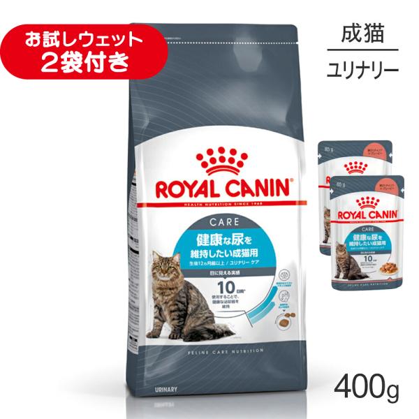 ロイヤルカナン FCN ユリナリー ケア 健康な尿を維持したい成猫用 生後12ヵ月齢以上 400g (猫・キャット)[正規品]