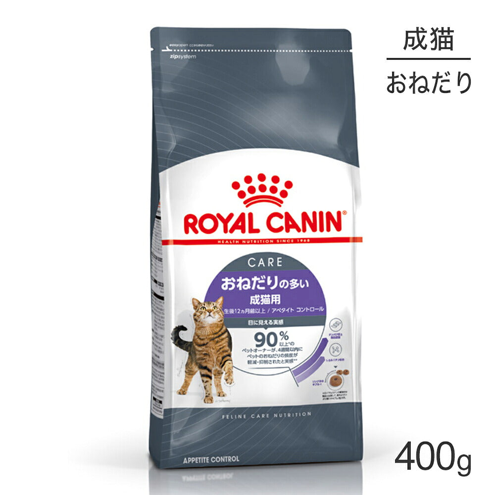 ロイヤルカナン FCN アペタイト コントロール おねだりの多い成猫用 生後12ヵ月齢以上 400g (猫・キャット)[正規品]