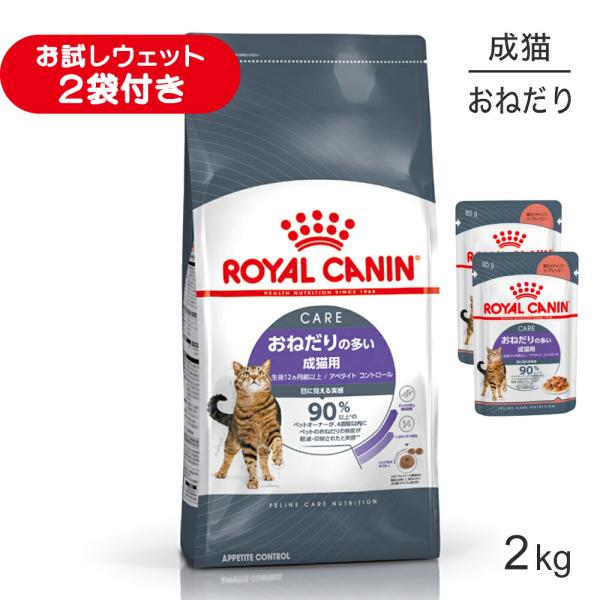 ロイヤルカナン FCN アペタイト コントロール おねだりの多い成猫用 生後12ヵ月齢以上 2kg (猫・キャット)[正規品]