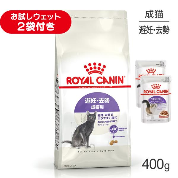 ロイヤルカナン FHN ステアライズド 避妊・去勢 成猫用 生後12ヵ月齢以上 400g (猫・キャット)[正規品]