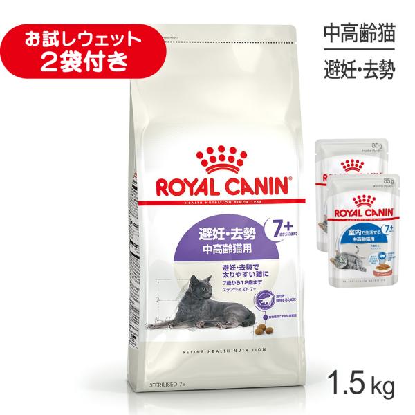 ロイヤルカナン FHN ステアライズド 7+ 避妊・去勢 中・高齢猫用 7歳から12歳まで 1.5kg (猫・キャット)[正規品]