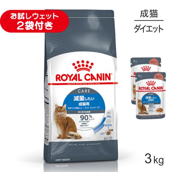 ロイヤルカナン FCN ライト ウェイト ケア 減量したい成猫用 生後12ヵ月齢以上 3kg (猫・キャット)[正規品]