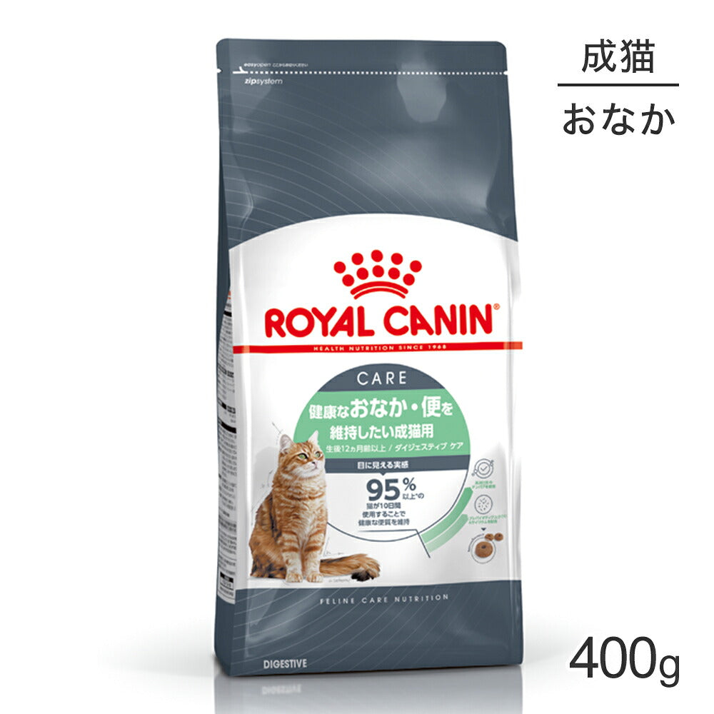 ロイヤルカナン FCN ダイジェスティブ ケア 健康なおなか・便を維持したい成猫用 生後12ヵ月齢以上 400g (猫・キャット)[正規品]