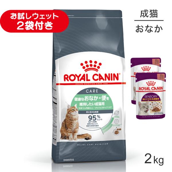 ロイヤルカナン FCN ダイジェスティブ ケア 健康なおなか・便を維持したい成猫用 生後12ヵ月齢以上 2kg (猫・キャット)[正規品]