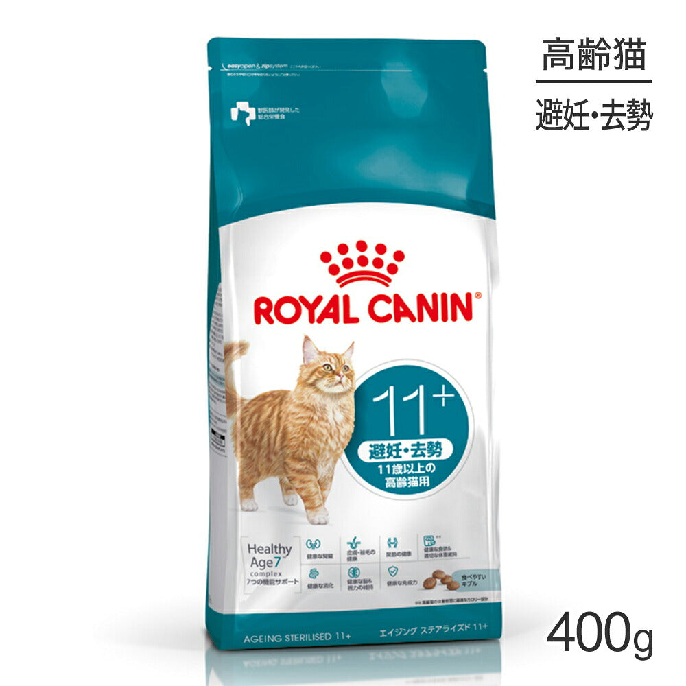 ロイヤルカナン FHN エイジング ステアライズド 11+ 避妊・去勢 高齢猫用 11歳以上 400g (猫・キャット)[正規品]
